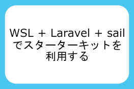 WSL + Laravel + sail でスターターキットを利用するには WSL + Laravel + sail でスターターキットを利用するには