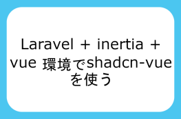 Laravel + inertia + vue 環境でshadcn-vueを使う
