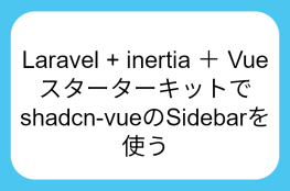 Laravel + inertia ＋ Vueのスターターキットでshadcn-vueのSidebarを使う